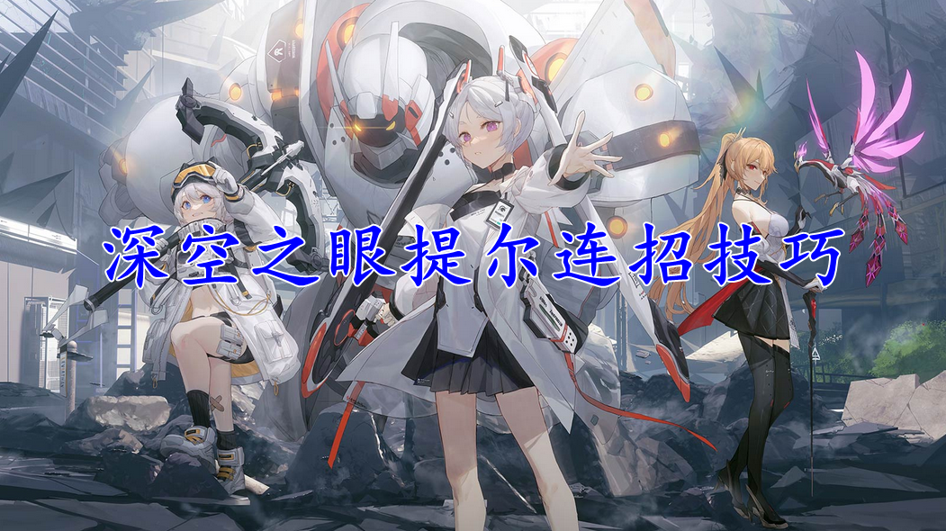 深空之眼提尔连招技巧