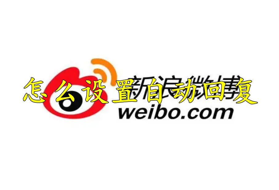微博怎么设置自动回复