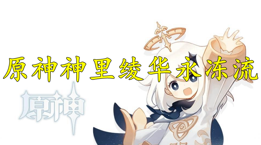 原神神里绫华永冻流配置分享