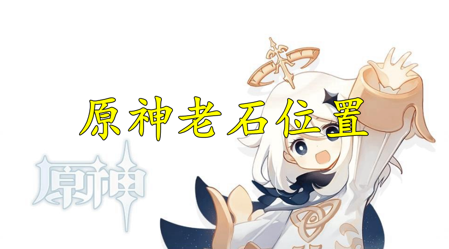 原神老石位置