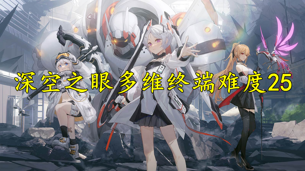 深空之眼多维终端难度25通关技巧