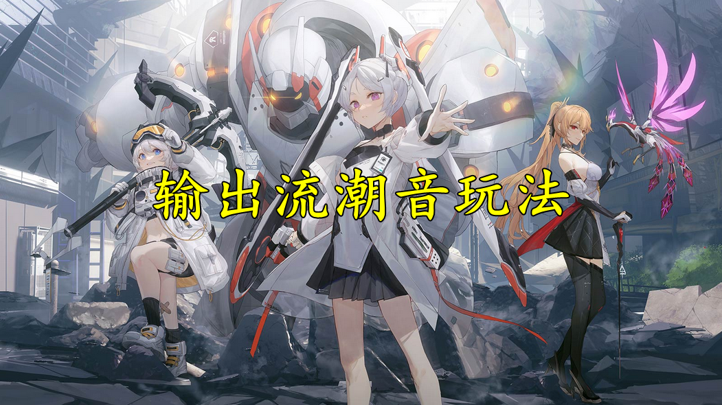 深空之眼输出流潮音玩法