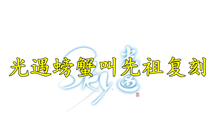 光遇螃蟹叫先祖复刻