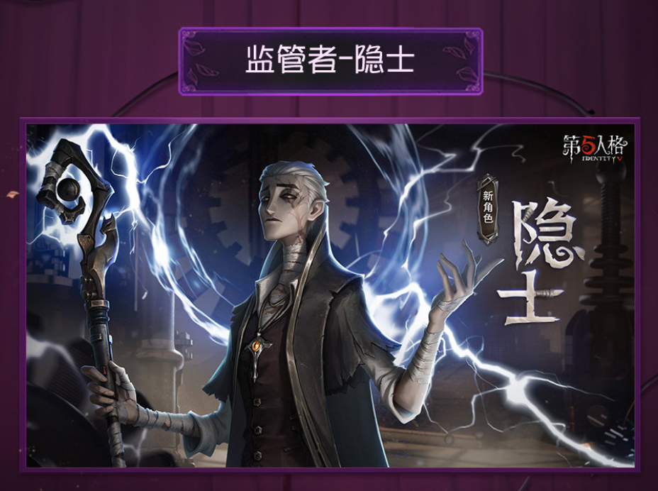 第五人格新角色隐士