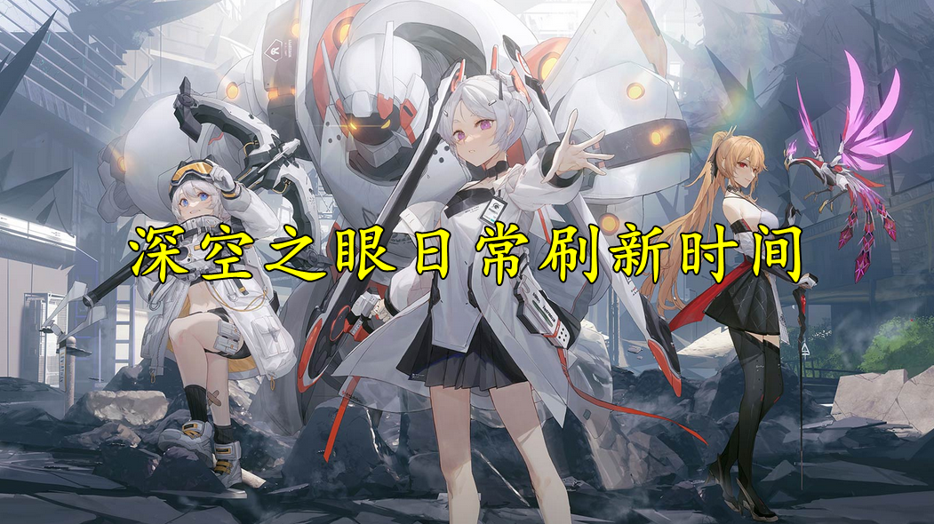 深空之眼日常刷新时间