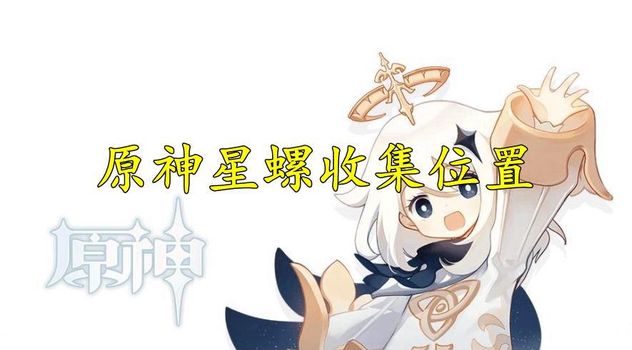 原神星螺收集位置