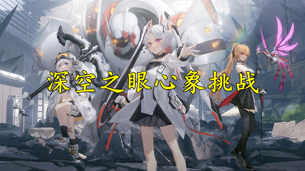 深空之眼心象挑战打法攻略