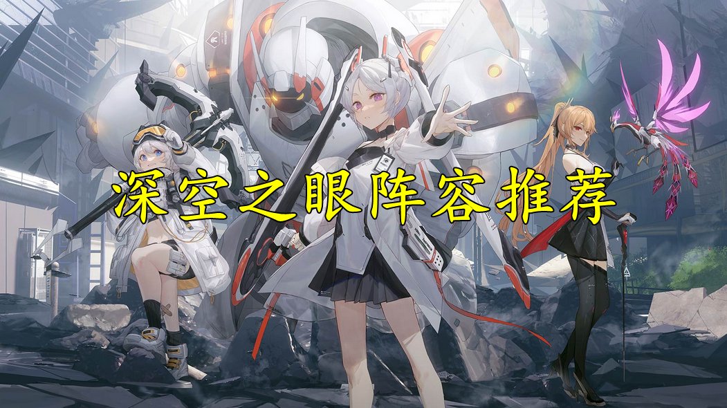 深空之眼阵容推荐