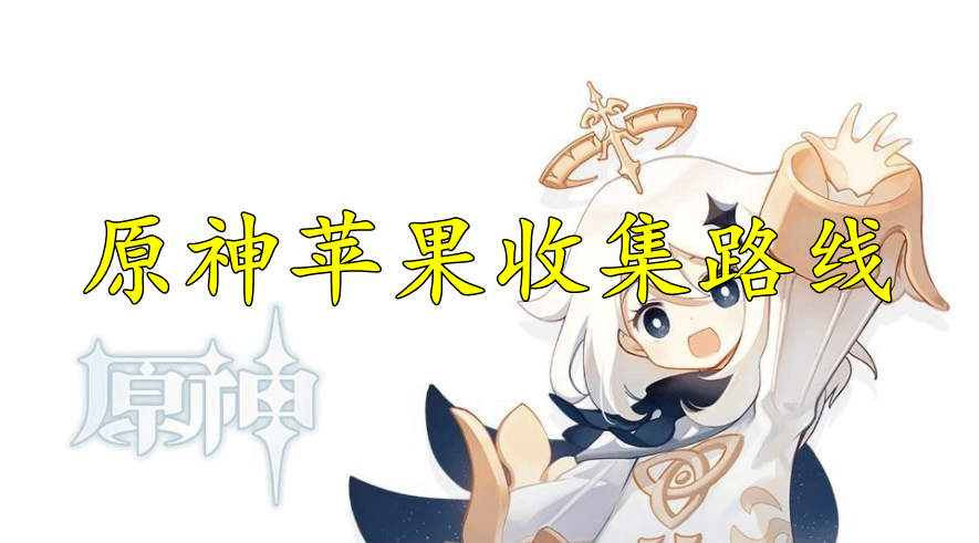 原神苹果收集路线