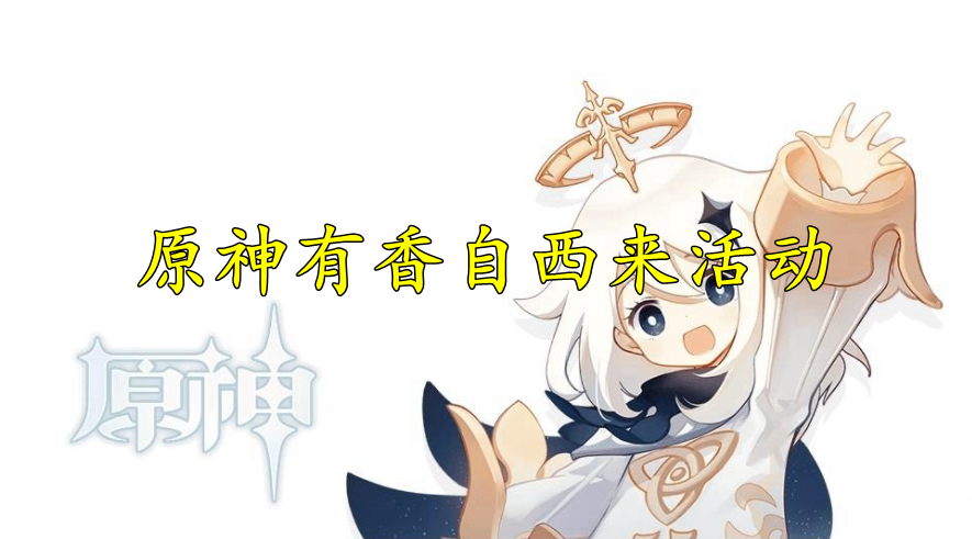 原神有香自西来活动