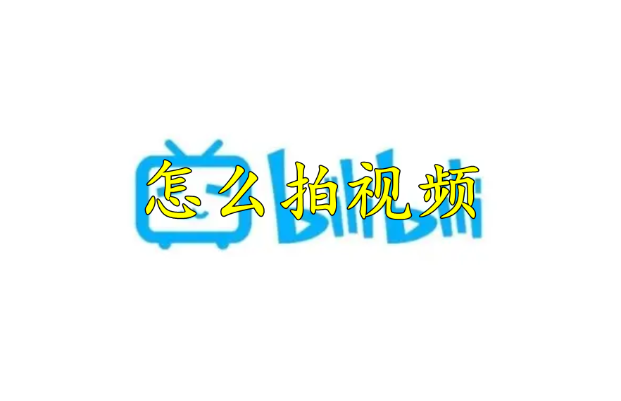 哔哩哔哩怎么拍视频