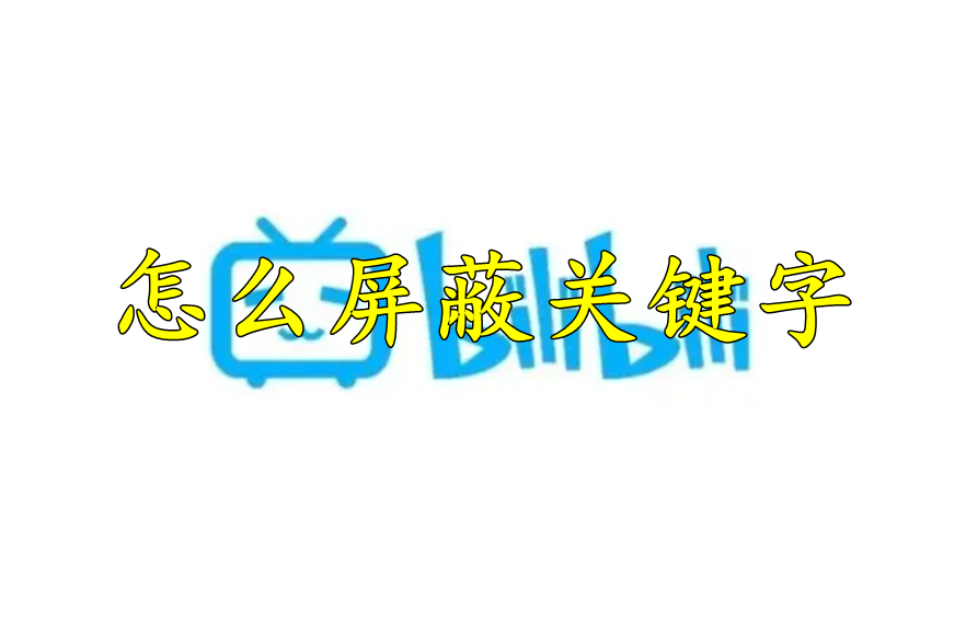 哔哩哔哩怎么屏蔽关键字