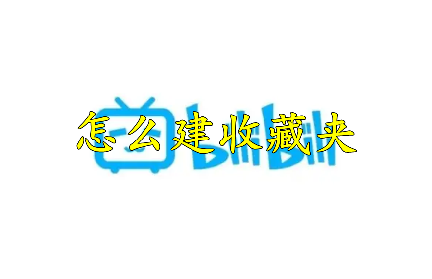 哔哩哔哩怎么建收藏夹
