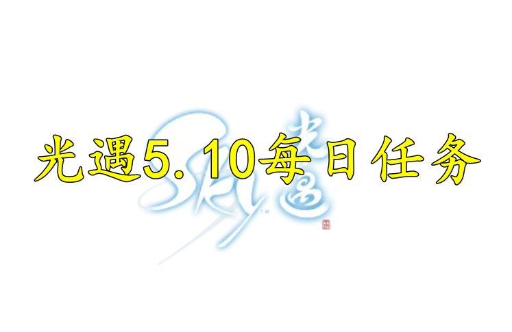 光遇2022年5月10日任务