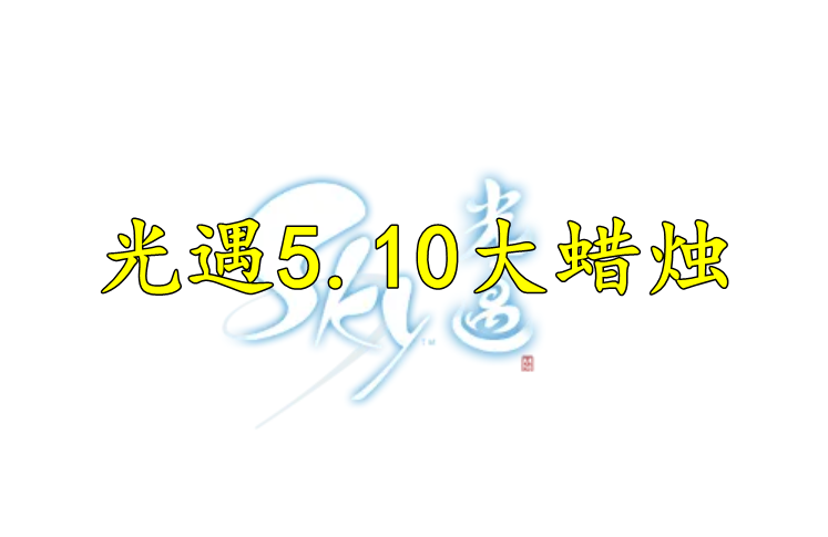 光遇2022年5月10日大蜡烛位置