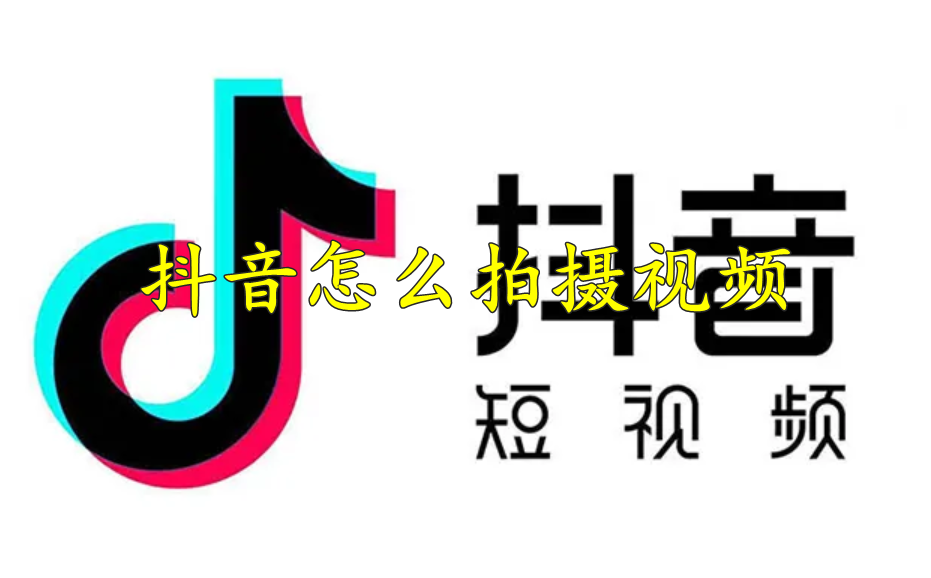 抖音怎么拍摄视频