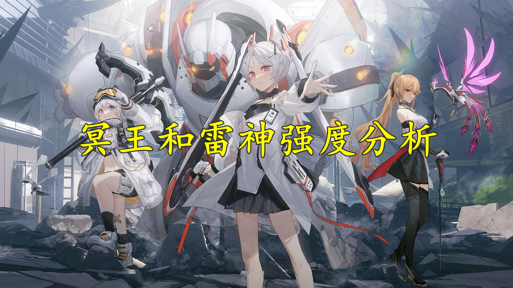 深空之眼冥王和雷神强度分析
