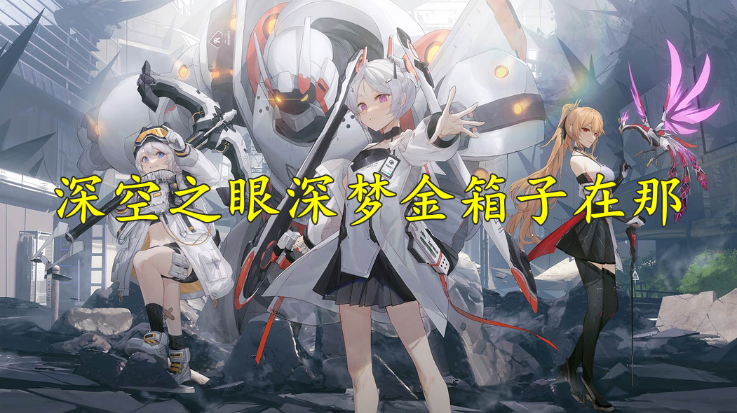 深空之眼深梦金箱子在那