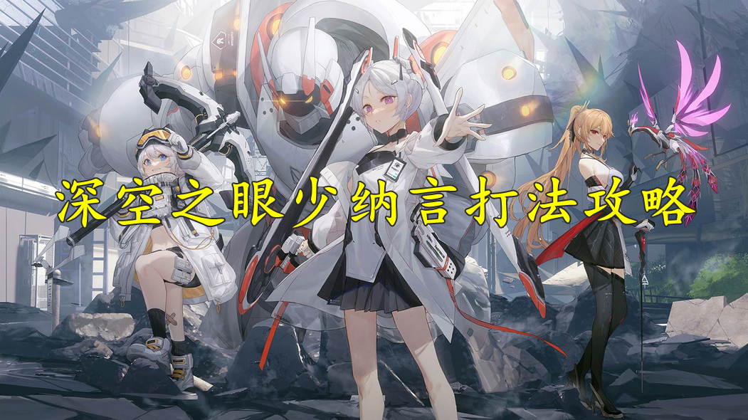 深空之眼少纳言打法攻略