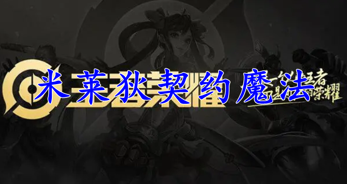 王者荣耀米莱狄契约魔法皮肤
