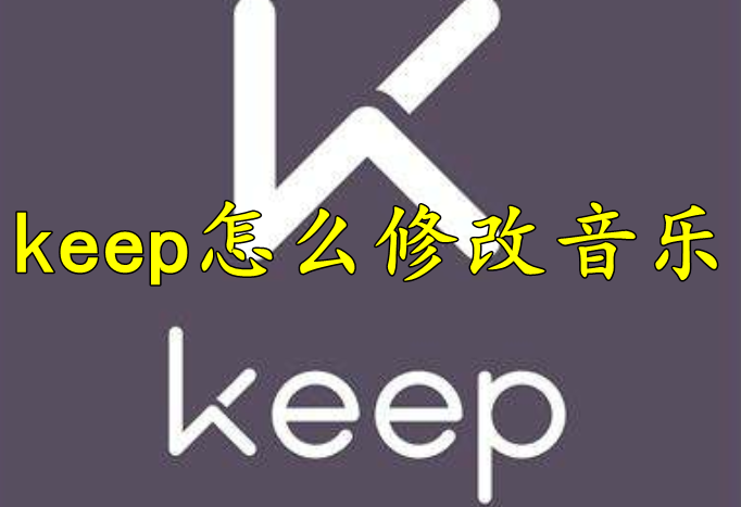 keep怎么修改音乐