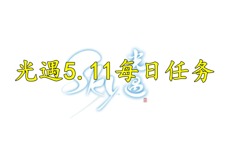 光遇2022年5月11日任务