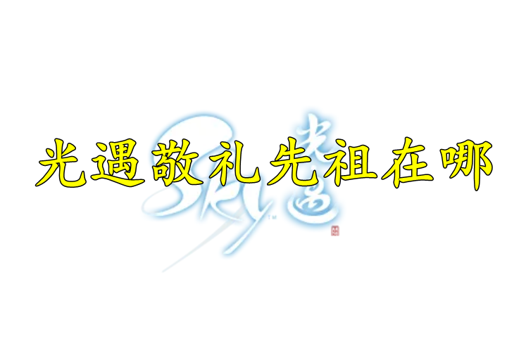 光遇敬礼先祖在哪