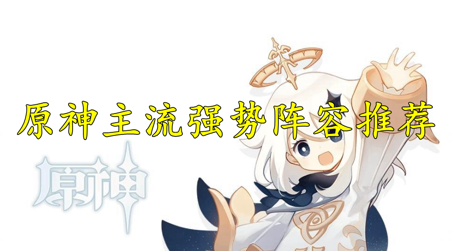 原神主流强势阵容推荐