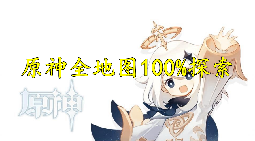 原神全地图100%探索攻略