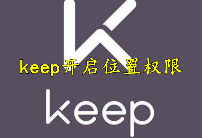keep怎么开启位置权限