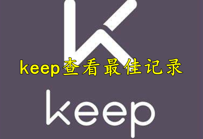 keep怎么查看个人最佳记录