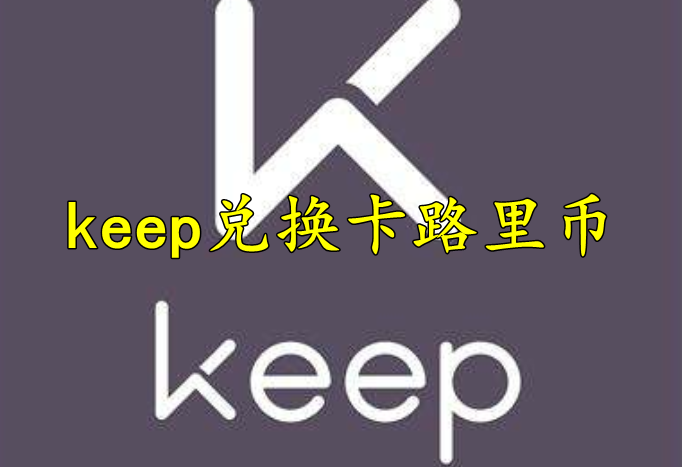 keep怎么兑换卡路里币