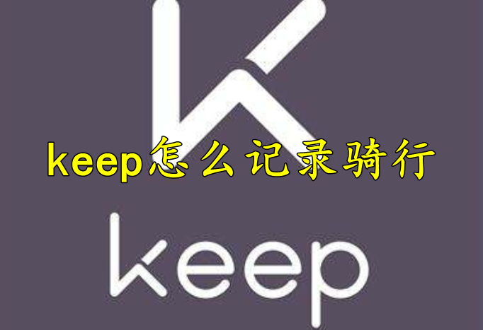 keep怎么记录骑行