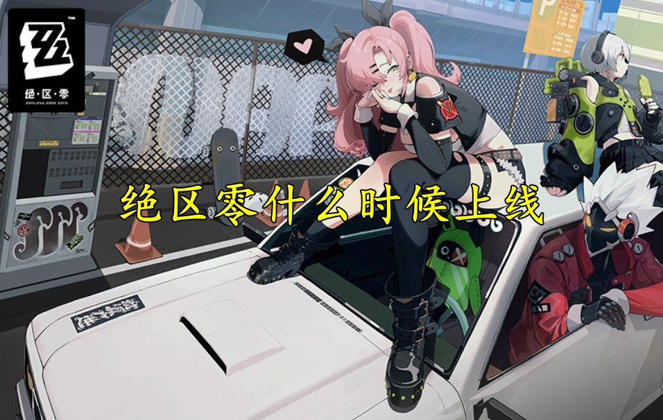 绝区零什么时候上线