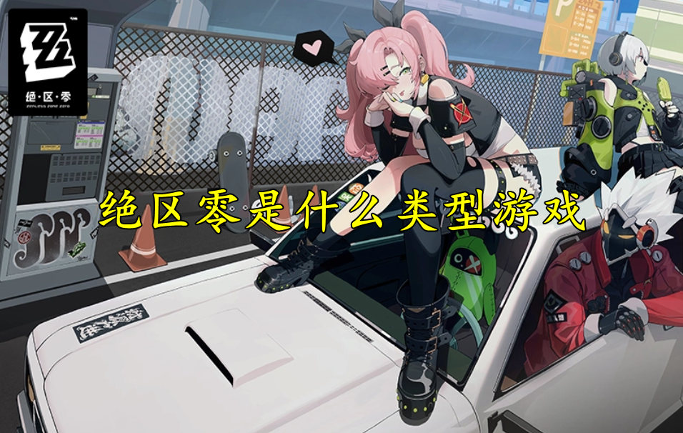 绝区零是什么类型游戏