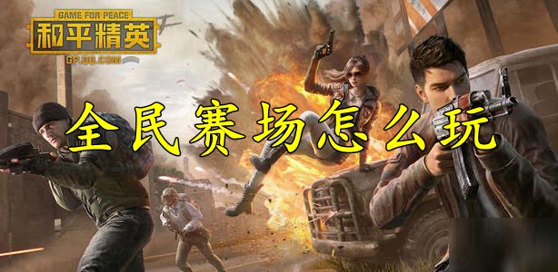 和平精英全民赛场怎么玩