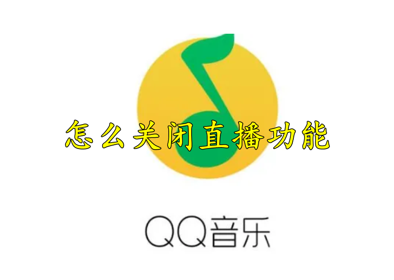 QQ音乐怎么关闭直播功能