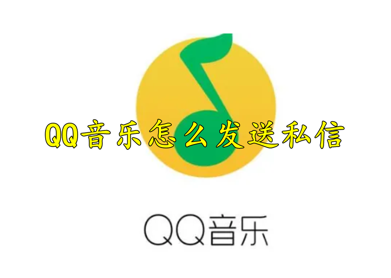 QQ音乐怎么发送私信