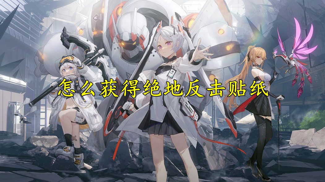 深空之眼怎么获得绝地反击贴纸