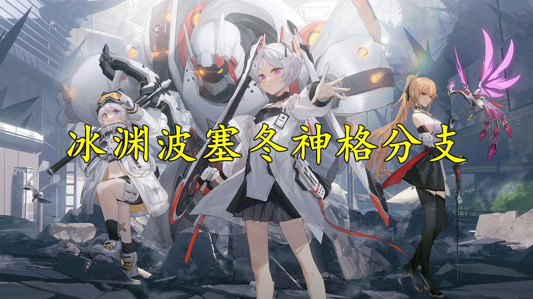 深空之眼冰渊波塞冬神格分支怎么选择