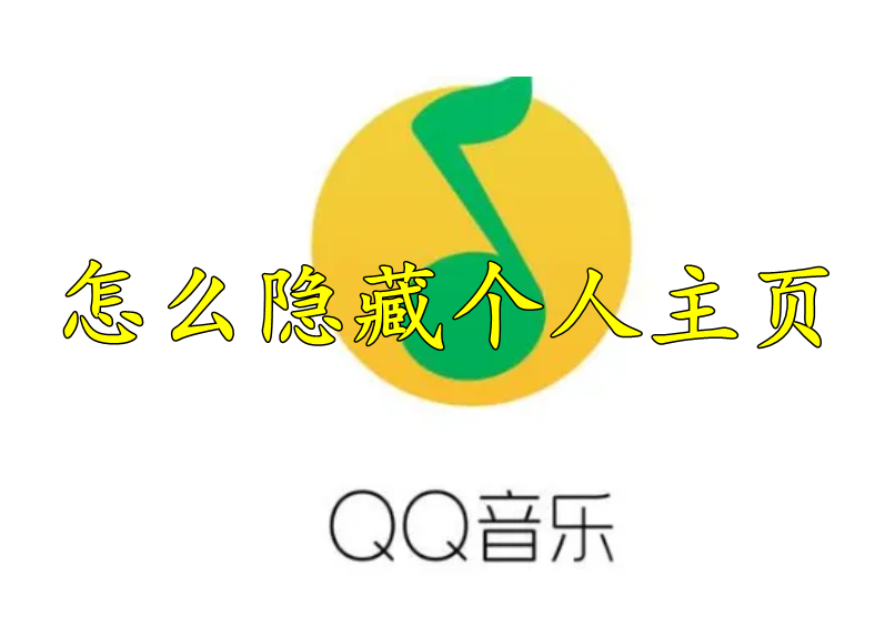 QQ音乐怎么隐藏个人主页