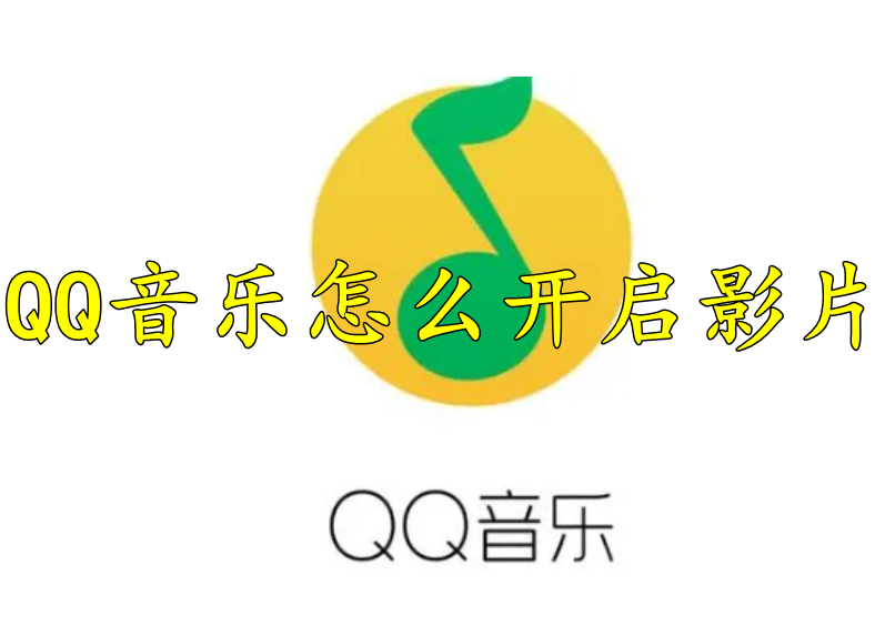 QQ音乐怎么开启影片