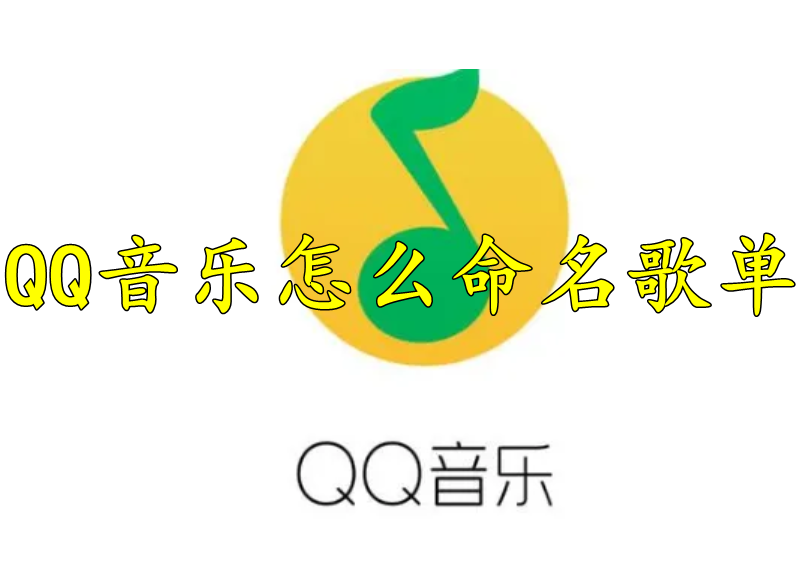 QQ音乐怎么命名歌单