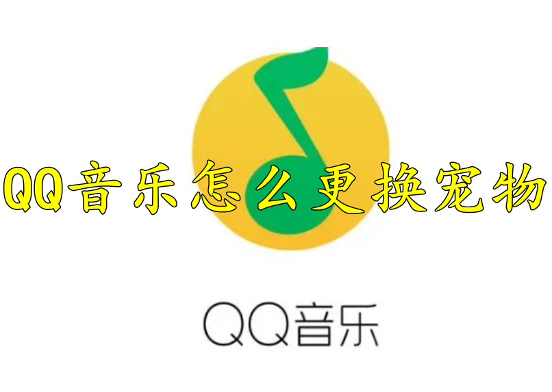 QQ音乐怎么更换宠物