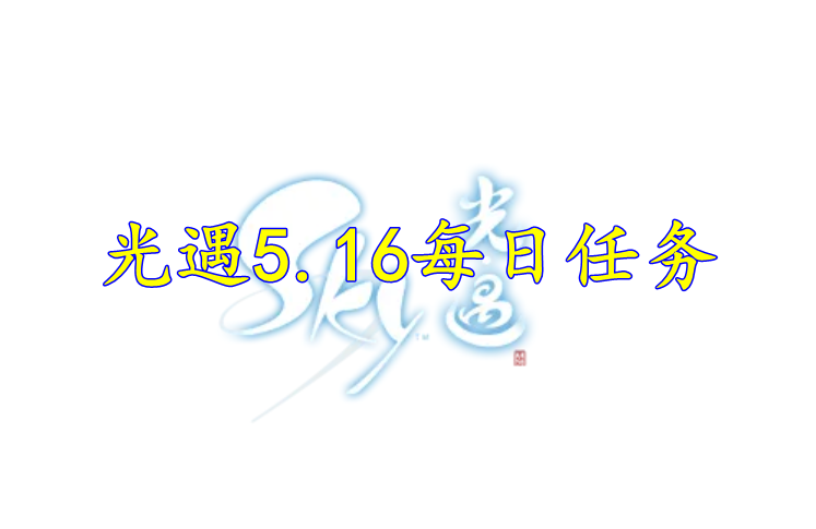 光遇2022年5月16日任务
