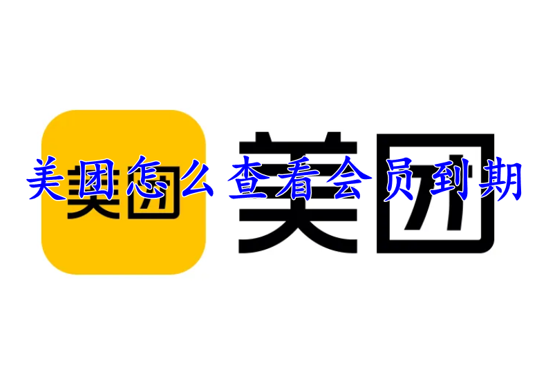 美团怎么查看会员到期