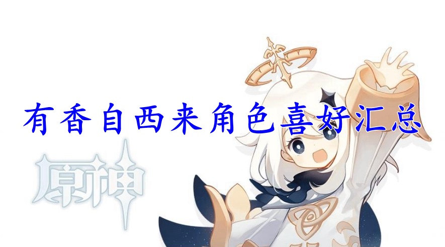 原神有香自西来角色喜好汇总