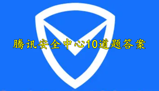 腾讯游戏安全知识答题答案
