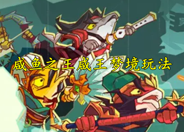 咸鱼之王咸王梦境玩法