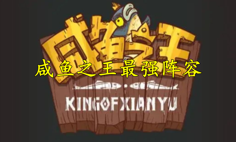 咸鱼之王最强阵容